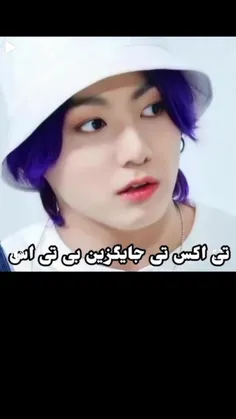 اخه تی اکس تی دیگه چه خریی تقلید اهنگ بی تی اس رفتار تی ا