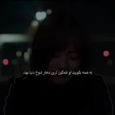 و اما اون دختر با وجود تمام دردهاش چیزی به کسی نگفت) و هم