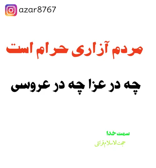 قرائتی مذهبی سمت خدا تهران هنرمندان بزرگان علما طلبه خدا 