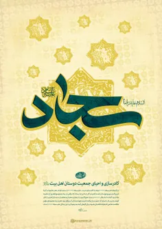 امام سجاد علیه السّلام و کادرسازی