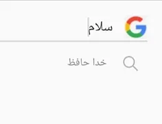 جررر داخل گوگل نوشتم سلام اون نوشت خدا حافظ 