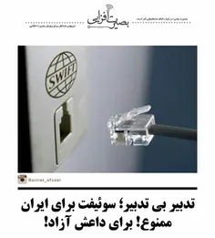 تدبیر بی تدبیر؛ سوئیفت برای ایران ممنوع! برای داعش آزاد!