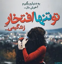 تو تنها افتخار زندگیمی❤ ❤