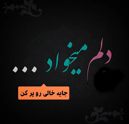 جای خالی رو پر کنید.