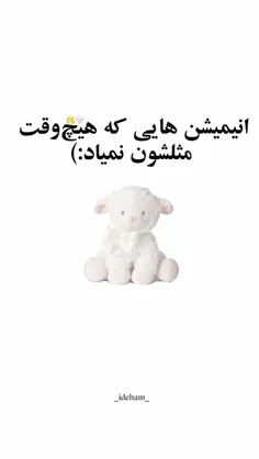 (انیمیشن هایی که هیچوقت مثلشون نیس😊