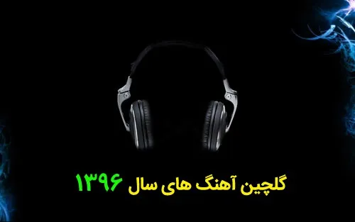 گلچین آهنگ های جدید ۹۶ با لینک مستقیم-سری سوم