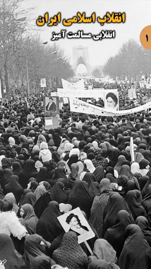 انقلاب اسلامی ایران؛ انقلابی مسالمت آمیز 🔴ورق بزنید🔴