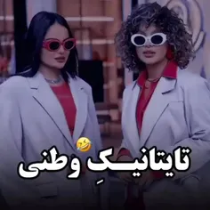 اوکی ولی وطنی یجیز دیگه بود😂😂