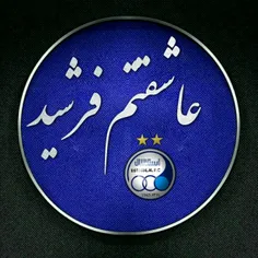 عاشقتم فرشید