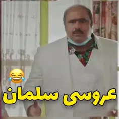 نه چک زدی نه چونه دوماد اومد تو خونه😂