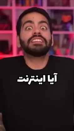 به نظرتون اینترنت راسته یا دروغ؟!😂👇