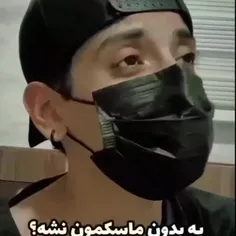 یه بدون ماسکمون نشه ؟🙃