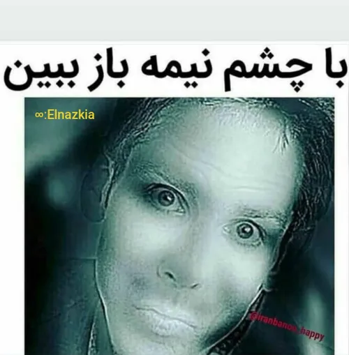 با چشم نیمه باز ببین😲😑