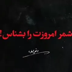 شمر امروز ...