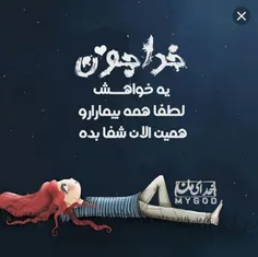 الهــی آمــین🙏