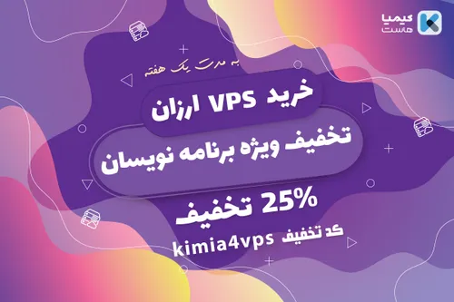 خرید vps ارزان کیمیاهاست