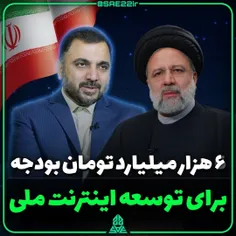 6 هزار میلیارد تومان بودجه برای توسعه اینترنت ملی