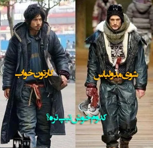 کدوم خوش تیپ تره