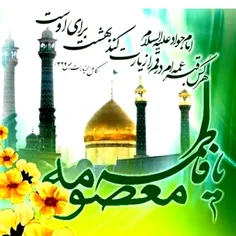 روز میلاد حضرت معصومه (س) و دختران ودهه کرامت مبارک.