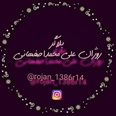 پیج اصلی روژان علی محمداصفهانی در انستاگرام🍃💖