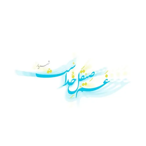 خوشــا دردی که