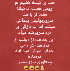 بدجوری جر خورده ها😂 😂 😂