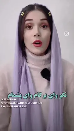 جررر 😂😂 آیسان اسلامی آخه 😂😂دهن سازنده ویدیو رو