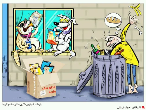 📸 کاریکاتور | واردات ۴ میلــــیون دلاری غـذای ســـگ و گــ