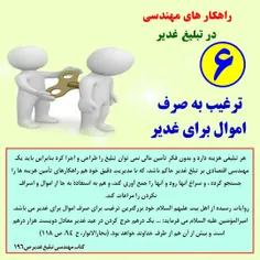 مهندسی تبلیغ غدیر