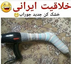 خلاقیت خنده دار یک جوان ایرانی برای خشک کردن جورابش حماسه