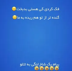 پیام یک شاخ لنگی به تتلو