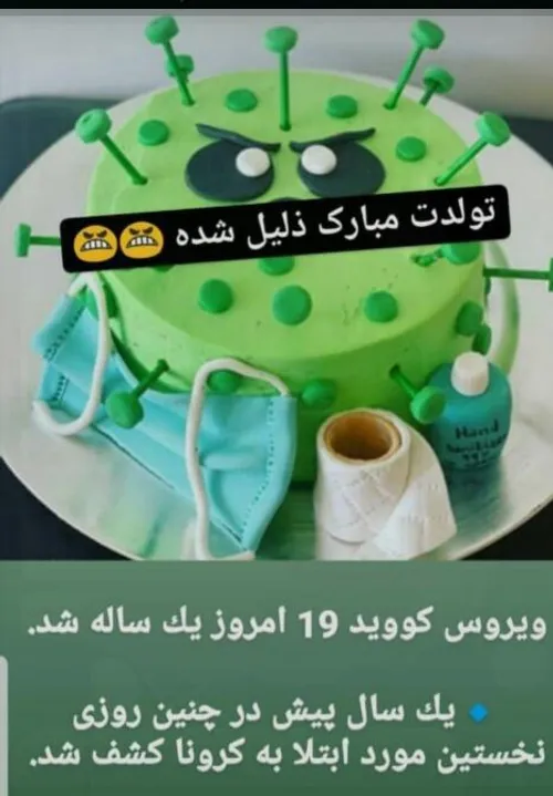 کروناتولدت مبارک😖