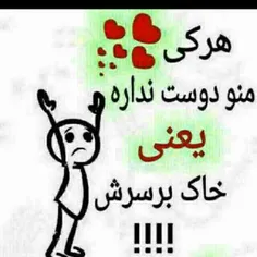 اخ اخ اخ هرکی منو که دوست نداشته باشه ینی خاک توسرش می شه