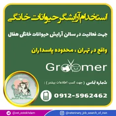 استخدام آرایشگر حیوانات خانگی در تهران ( پاسداران )