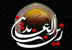 🥀🏴سالروز شهادت مظلومانه امام زین العابدین علیه السلام بر 
