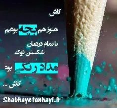 کاش همیشه بچه می موندم