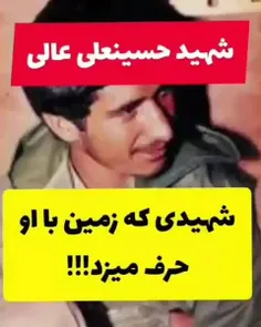 شهیدی که زمین با او حرف میزد