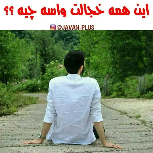 ✅ چرا باید خجالت بکشم ؟