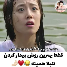 تنها راه بیدار کردن منم فکر کنم همین باشه😂😂😂😂🤣🤣🤣🤣