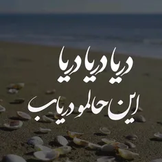 می‌ ایستم کنار دریا 🌊