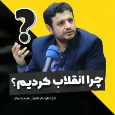 چرا #انقلاب کردیم؟ 