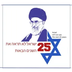 There are 25 years left until the destruction of Israel