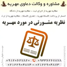 نظریات مشورتی در مورد مهریه