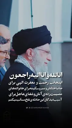 پیام تسلیت رهبرعزیزتر از جانم♥️