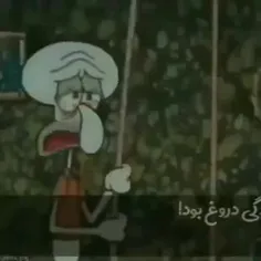 زندگی دروغ بود!