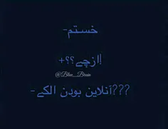 😆 😆 😆 😆 😆 خسته م خاع