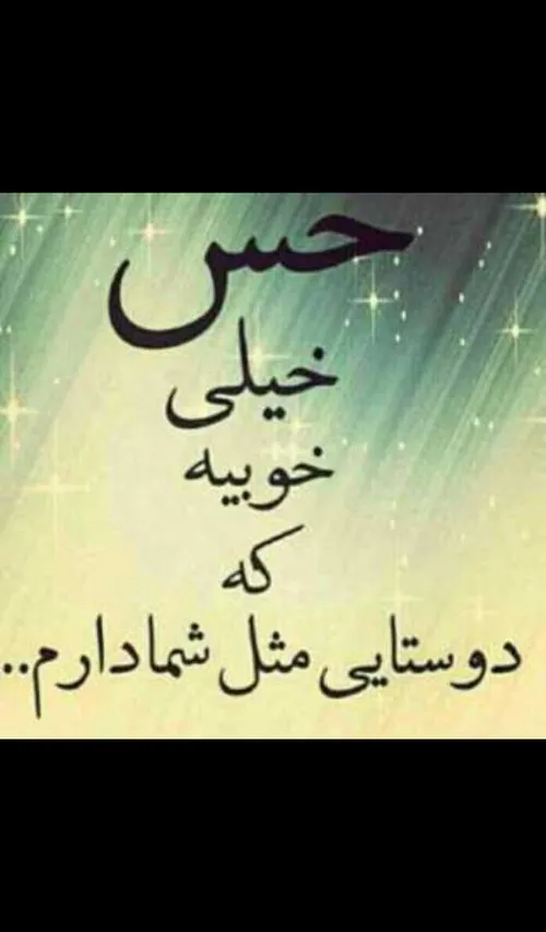 حس خیلی خوبیه