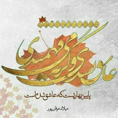 عاشق نشدی 