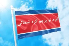 پرچم جدید و زیبای کره شمالی که خیلی زیباست مخصوصا روی بیر