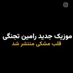 رامین تجنگی